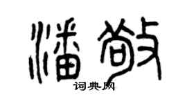 曾慶福潘敬篆書個性簽名怎么寫