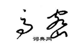 梁錦英高密草書個性簽名怎么寫