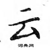 鄧散木寫的硬筆楷書雲