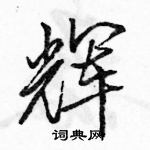 駱恆光寫的硬筆行書輝