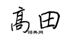 王正良高田行書個性簽名怎么寫