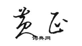 駱恆光黃正草書個性簽名怎么寫