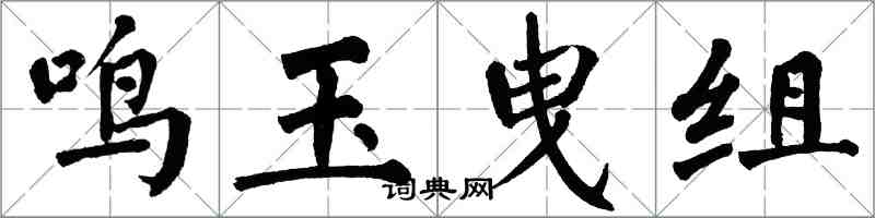 翁闓運鳴玉曳組楷書怎么寫