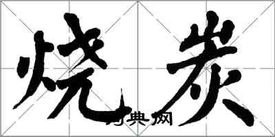 翁闓運燒炭楷書怎么寫