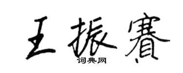 王正良王振賽行書個性簽名怎么寫