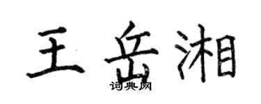 何伯昌王岳湘楷書個性簽名怎么寫