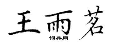丁謙王雨茗楷書個性簽名怎么寫