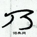 俞建華寫的硬筆隸書乃