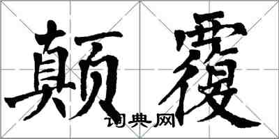 翁闓運顛覆楷書怎么寫