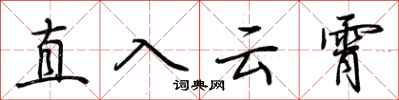 荊霄鵬直入雲霄行書怎么寫