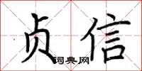 荊霄鵬貞信楷書怎么寫