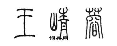 陳墨王崢蓉篆書個性簽名怎么寫