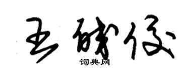 朱錫榮王皎佼草書個性簽名怎么寫