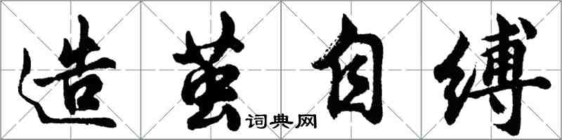 胡問遂造繭自縛行書怎么寫