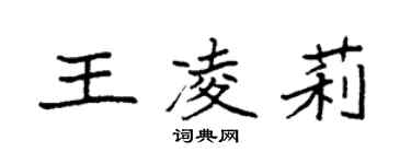 袁強王凌莉楷書個性簽名怎么寫