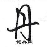 王旻寫的硬筆行書丹