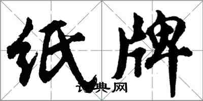 胡問遂紙牌行書怎么寫