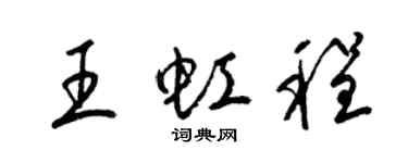 梁錦英王虹程草書個性簽名怎么寫