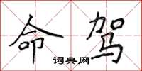 侯登峰命駕楷書怎么寫