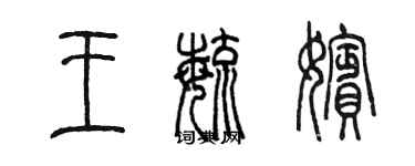 陳墨王毓嬪篆書個性簽名怎么寫