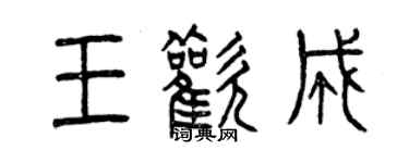 曾慶福王歡成篆書個性簽名怎么寫