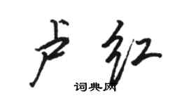 駱恆光盧紅行書個性簽名怎么寫