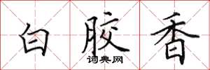 田英章白膠香楷書怎么寫