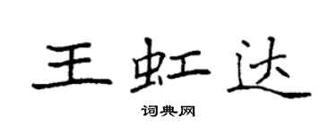 袁強王虹達楷書個性簽名怎么寫