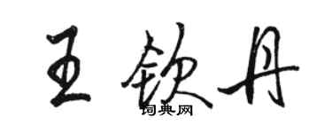 駱恆光王欽丹行書個性簽名怎么寫