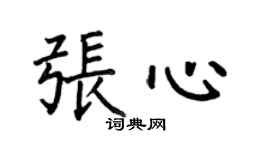 何伯昌張心楷書個性簽名怎么寫