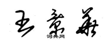 朱錫榮王景華草書個性簽名怎么寫