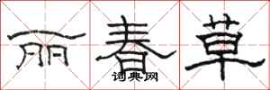 駱恆光麗春草隸書怎么寫