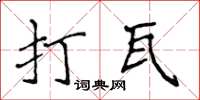 侯登峰打瓦楷書怎么寫