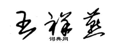 朱錫榮王祥燕草書個性簽名怎么寫