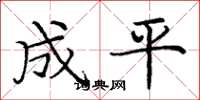 龐中華成平楷書怎么寫