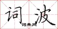 田英章詞波楷書怎么寫