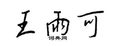 王正良王雨可行書個性簽名怎么寫