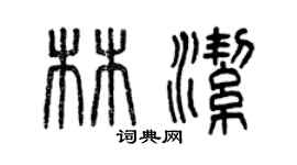 曾慶福林潔篆書個性簽名怎么寫
