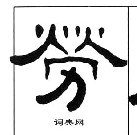 千字文中王福庵的寫法