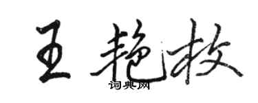 駱恆光王艷枚行書個性簽名怎么寫