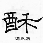 駱恆光寫的硬筆隸書酥