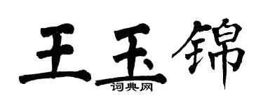 翁闓運王玉錦楷書個性簽名怎么寫