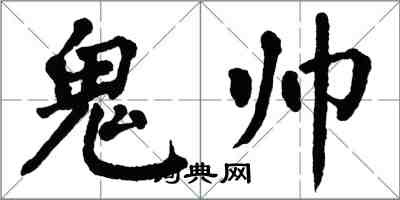 翁闓運鬼帥楷書怎么寫