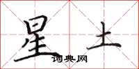 田英章星土楷書怎么寫