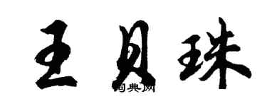 胡問遂王貝珠行書個性簽名怎么寫