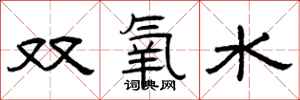 曾慶福雙氧水隸書怎么寫