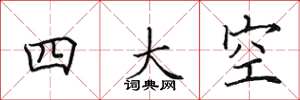 田英章四大空楷書怎么寫