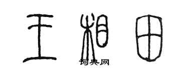 陳墨王相田篆書個性簽名怎么寫