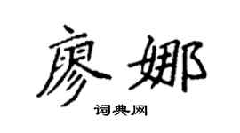 袁強廖娜楷書個性簽名怎么寫
