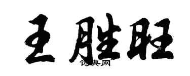 胡問遂王勝旺行書個性簽名怎么寫